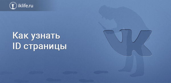 Как узнать ID страницы ВКонтакте