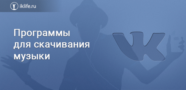 Программы для скачивания музыки с ВКонтакте