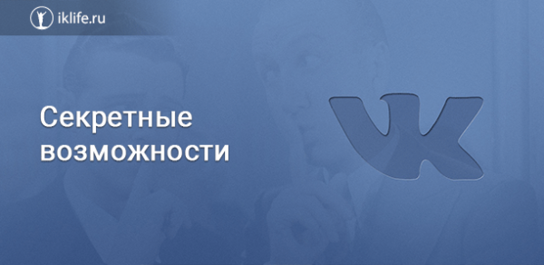 Секреты ВКонтакте