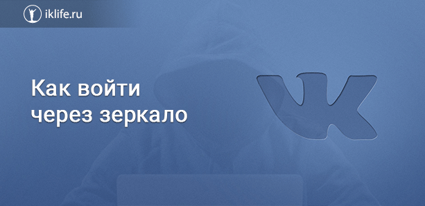 Вход во ВКонтакте через зеркало