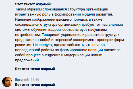 Жирный шрифт в сообщениях ВКонтакте