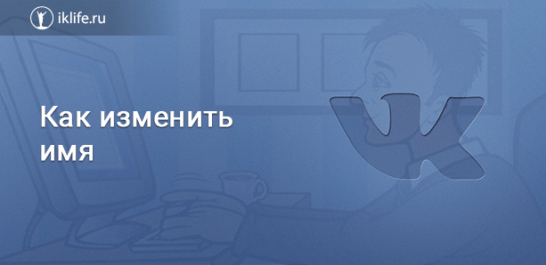 Как изменить имя ВКонтакте – все способы