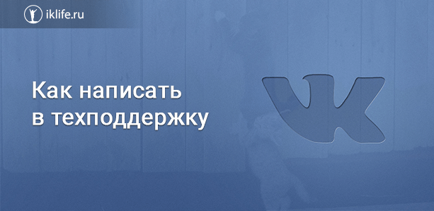 Как обратиться в службу поддержки ВКонтакте