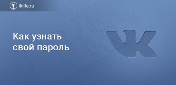 Как узнать свой пароль во ВКонтакте