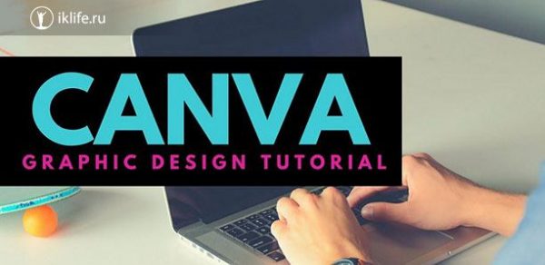 Графический редактор Canva