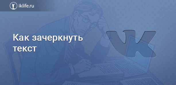 Как сделать подчёркнутый (сверху или снизу) и зачёркнутый текст «ВКонтакте»?