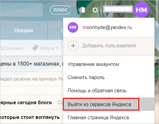 Выходим из сервисов Яндекса