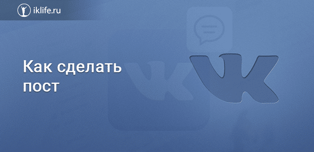 kak sdelat post vkontakte