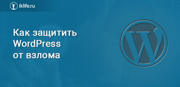 Защита WordPress от взлома