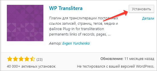 Установка плагина WP Translitera
