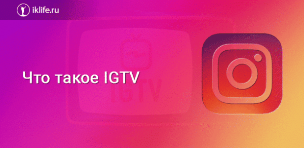 IGTV в Инстаграме – что это