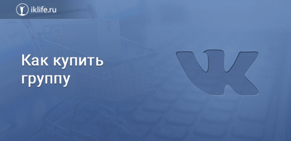Как купить группу ВКонтакте