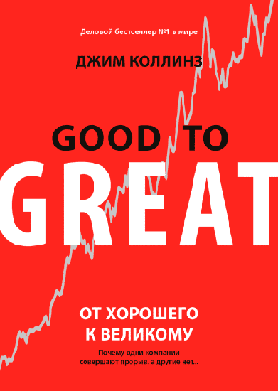 Книга “От хорошего к великому”