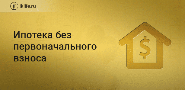 кредит под залог недвижимости без подтверждения доходов банки москва