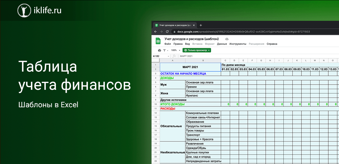 Таблица для учета доходов и расходов