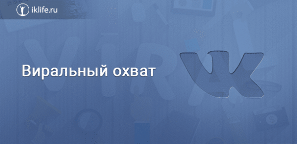 Виральный охват ВКонтакте – что это