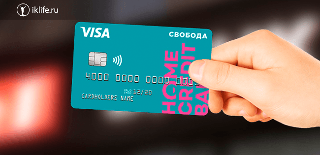 кредитная карта хоум кредит свобода условия пользования и отзывы