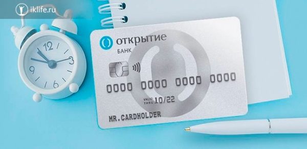 Кредитные карты банка “Открытие” условия