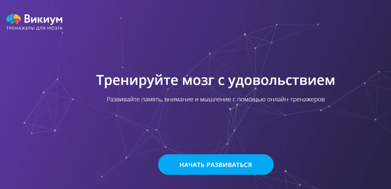 Викиум тренажеры для мозга. Платформа Викиум. Викиум память внимание мышление. Викиум развивайся с удовольствием. Викиум эмоциональный интеллект тест.