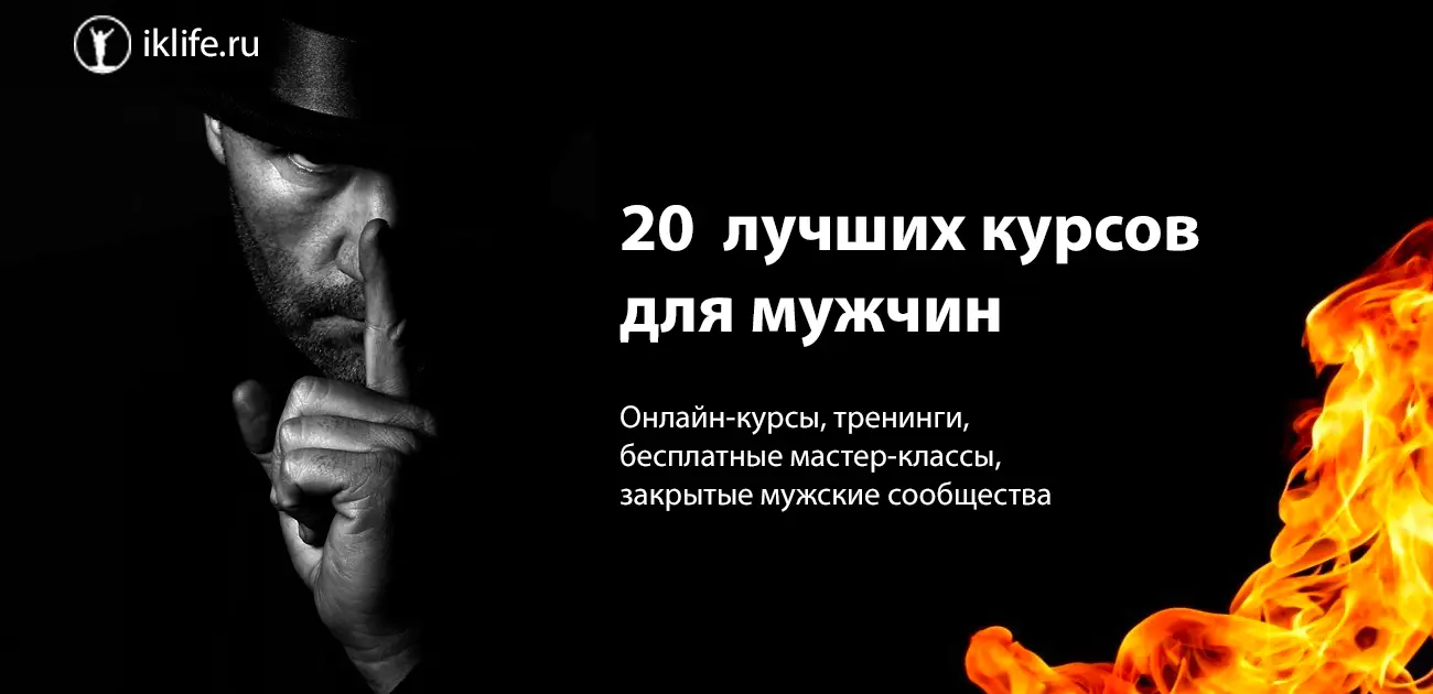 ТОП-20 Лучшие курсы для мужчин по всем сферам развития