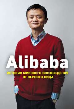 Д. Кларк “Alibaba”
