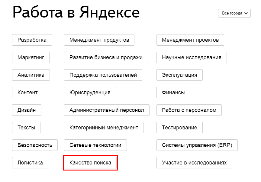 Работа в Яндексе