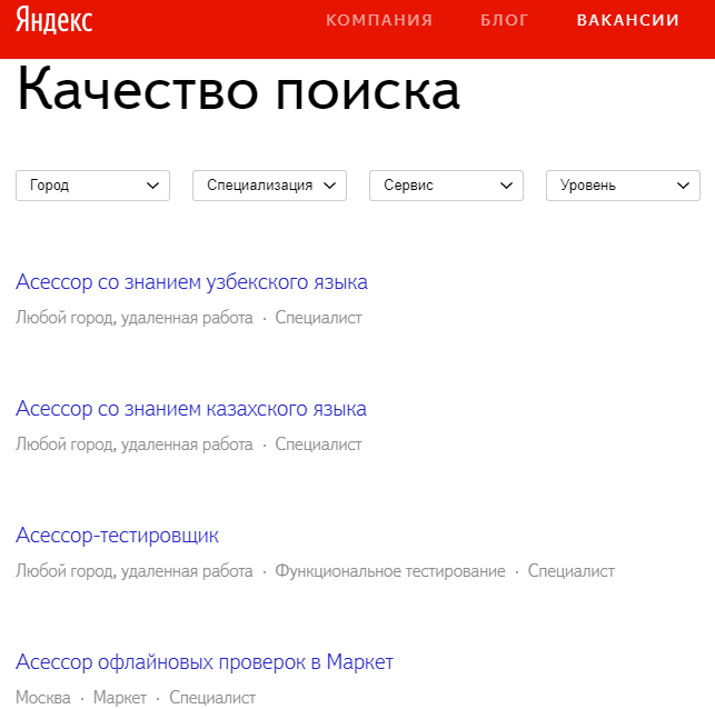 Вакансии асессора в Яндексе