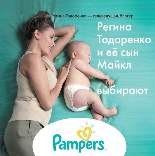 Регина Тодоренко и Pampers