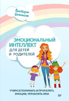 В. Шиманская “Эмоциональный интеллект для детей и родителей”