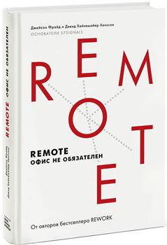 Д. Фрайд, Д. Х. Хенссон “Remote. Офис не обязателен”