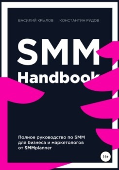К. Рудов, В. Крылов “SMM Handbook”