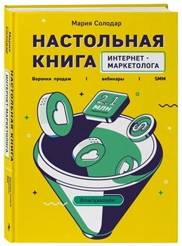 М. Солодар “Настольная книга интернет-маркетолога”