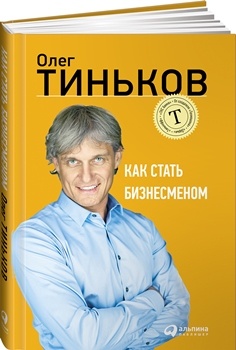 О. Тиньков “Как стать бизнесменом”