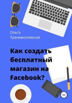 О. Транквиллевская “Как создать бесплатный магазин на Facebook”