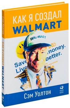 С. Уолтон “Как я создал Walmart”