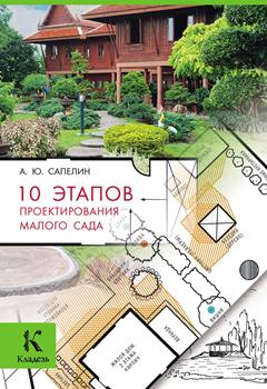 А. Сапелин “10 этапов проектирования малого сада”