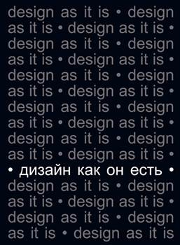 Вячеслав Глазычев “Дизайн как он есть”