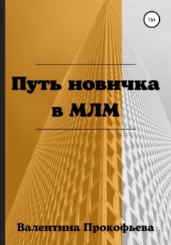 В. Прокофьева “Путь новичка в МЛМ”