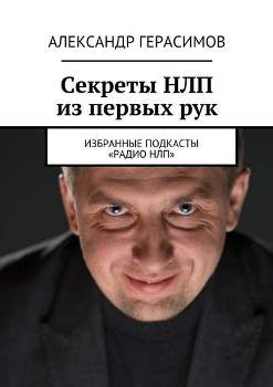 Александр Герасимов “Секреты НЛП из первых рук”