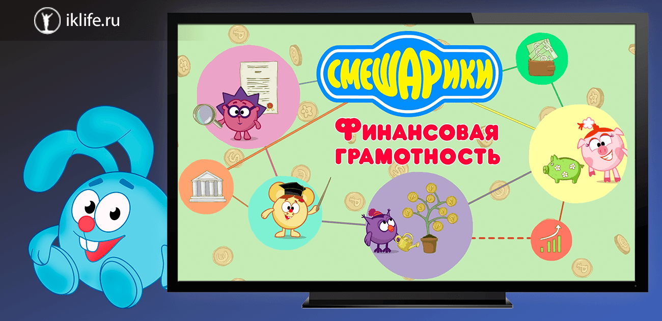 Рисунок финансовая грамотность смешарики