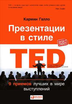 Кармин Галло “Презентации в стиле TED”