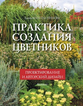 Е. Константинова “Практика создания цветников”