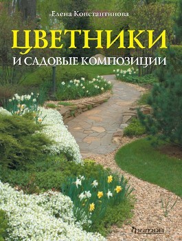 Е. Константинова “Цветники и садовые композиции”