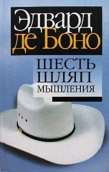 Эдвард де Боно “Шесть шляп мышления”