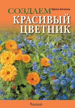 И. Бочкова “Создаем красивый цветник”