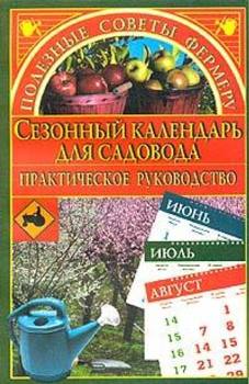 М. Куропаткина “Сезонный календарь для садовода”