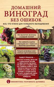 П. Траннуа “Домашний виноград без ошибок”