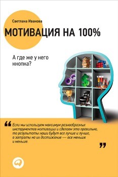 С. Иванова “Мотивация на 100 %”