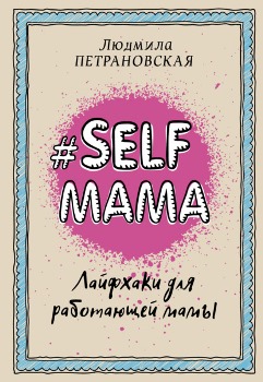 Л. Петрановская “#Selfmama”