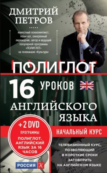 Дмитрий Петров “16 уроков английского языка. Начальный курс”